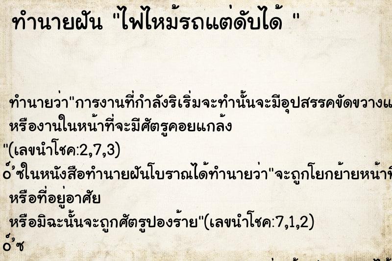 ทำนายฝันทำนายฝันไฟไหม้รถแต่ดับได้